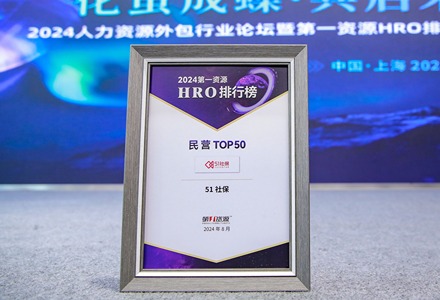 51社保荣登第一资源2024HRO排行榜民营TOP50