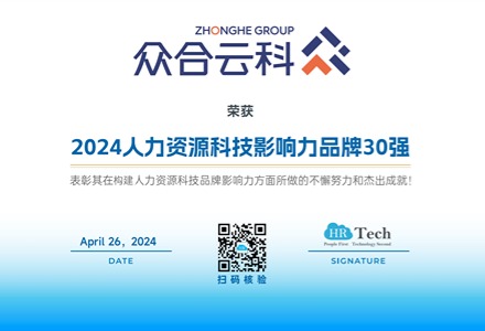众合云科荣获HRTech「2024人力资源科技影响力品牌30强」